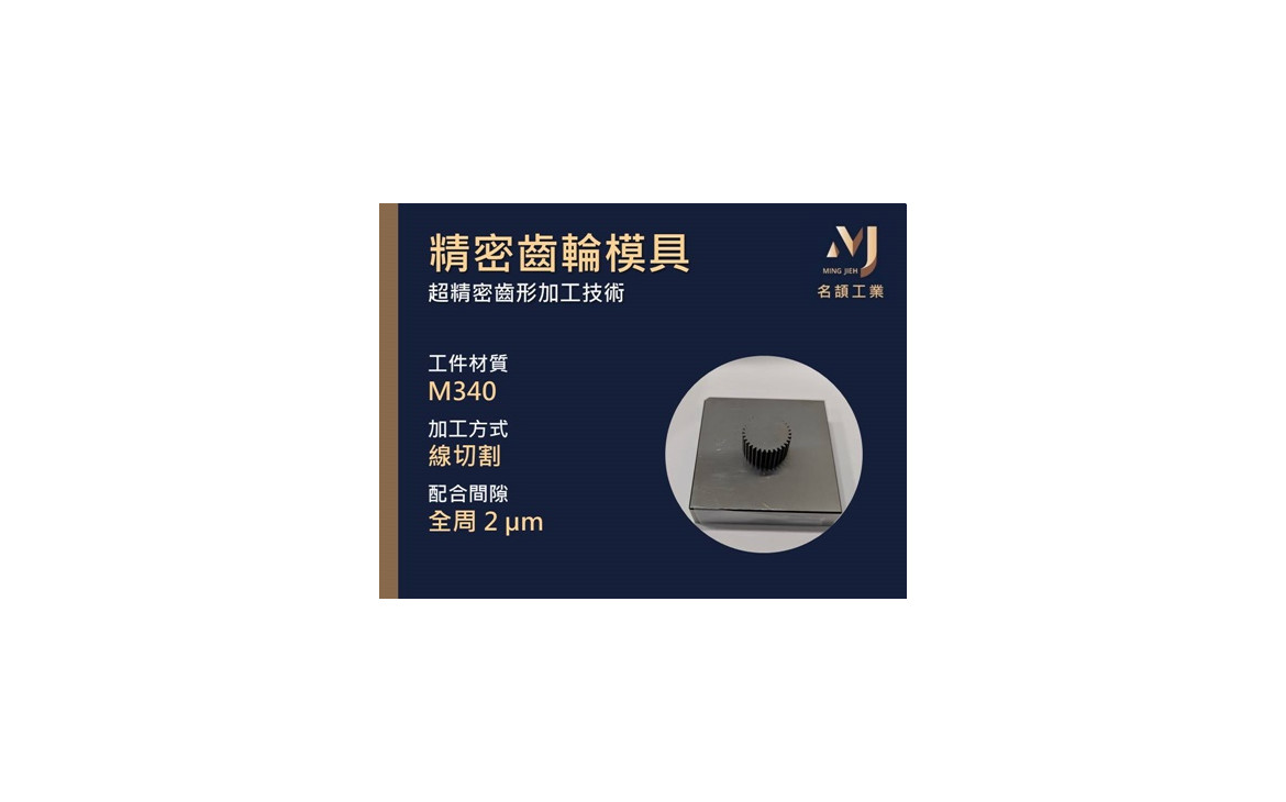 06-精密齒輪模具-1