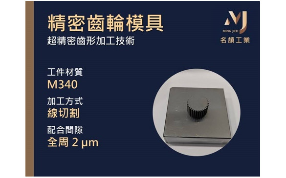 精密齒輪