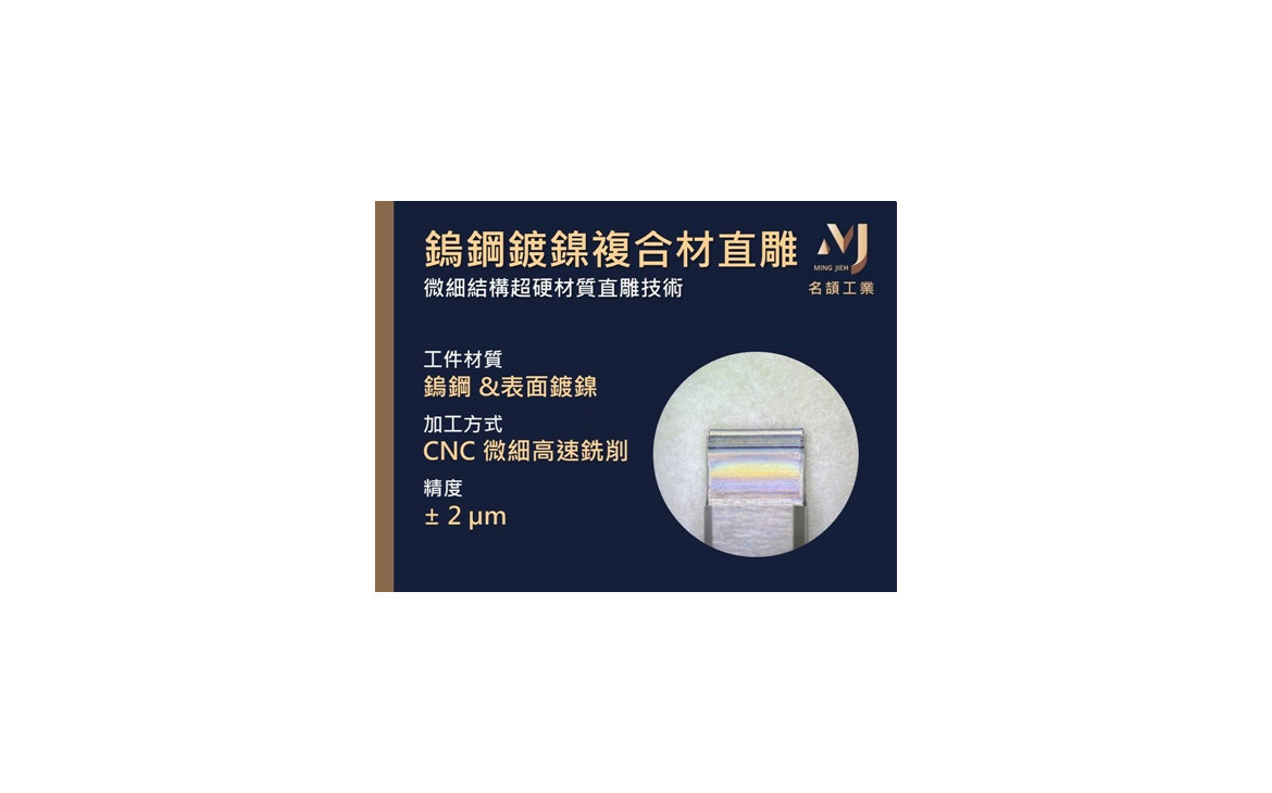 02-鎢鋼鍍鎳複合材直雕-1