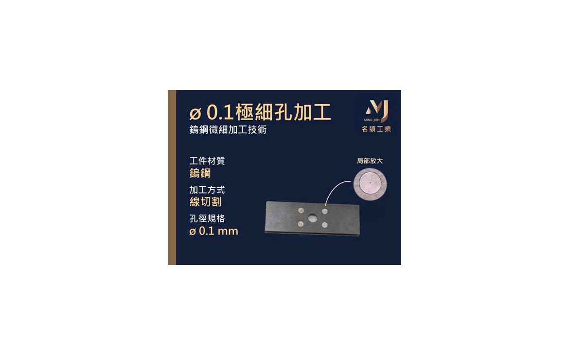 08-0.1極細孔加工
