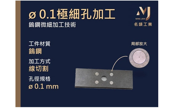 鎢鋼微細加工